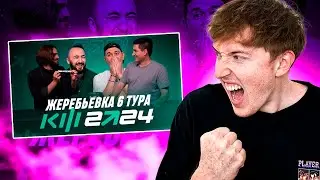 реакция на жеребьевку 6 тура