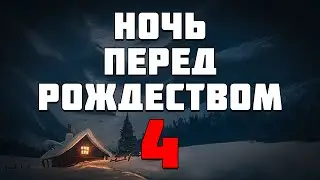 S.T.A.L.K.E.R. Ночь перед Рождеством 4. Новый Год. Опять