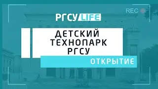 Открытие второй площадки Детского Технопарка РГСУ