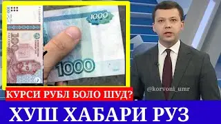 СРОЧНО! ИМРУЗ КУРСИ РУБЛРО БИНЕД ЧАНД ШИД | ЗИ МАН РАНҶИДАИ 😁