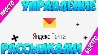 Управление рассылками | Управление рассылками яндекс почта | Отключить рассылки яндекс почта | почта