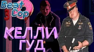 *ДАЛИ РУССКОГО МЕНТА В НЯНЬКИ* Beat Cop #3