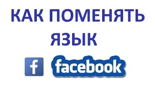 Как Поменять Язык на Фейсбуке (Facebook)