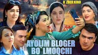 Ayolim bloger bo’lmoqchi (O`zbek kino) Аёлим блогер бўлмоқчи