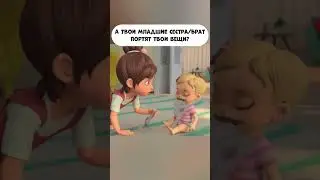 Твои младшие сестра/ брат портят твои вещи?  #промируигошу #cartoon #мираигоша  #мультики #baby