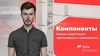 Tekla Structures | Компоненты | Урок 1 Какие существуют приложения и компоненты