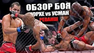 Обзор БОЯ Хорхе Масвидаль vs Камару Усман на UFC 261 | БРУТАЛЬНЫЙ НОКАУТ