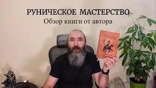 Руническое мастерство. Обзор книги от автора  Рунолог Юрий Исламов