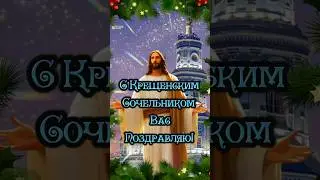 ✨С КРЕЩЕНСКИМ СОЧЕЛЬНИКОМ Красивое Поздравление. 18 января Крещенский Сочельник