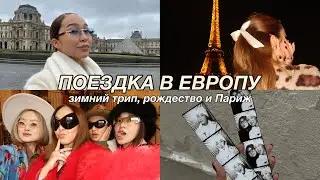 VLOG: ПОЕЗДКА В ЕВРОПУ | трип с блогерами | Барселона, Милан и Париж