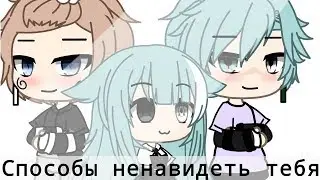 ОЗВУЧКА МИНИ ФИЛЬМА Способы Ненавидеть Тебя // Gacha Life