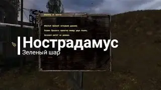 Зеленый шар. Нострадамус. Золотой Шар. S.T.A.L.K.E.R.