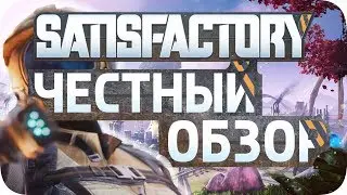 Честный обзор Satisfactory - Стоит ли играть? Эксклюзив в Эпиксторе?! Факторио ли это?