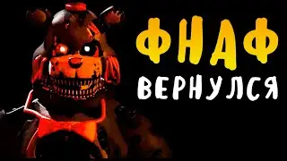 ФНАФ ВЕРНУЛСЯ? ПОЧЕМУ НОВАЯ ФНАФ - ЛУЧШАЯ? FNAF ЖИВ!