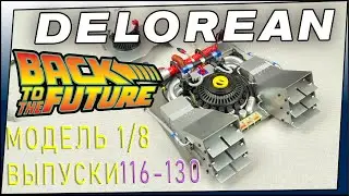 Delorean DMC-12 1/8 Part 18. Делореан сборка модели часть 18