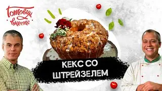 ПАЛЬЧИКИ ОБЛИЖЕШЬ! ВКУСНЕЙШИЙ КЕКС СО ШТРЕЙЗЕЛЕМ С ОРЕХАМИ 🧁 РЕЦЕПТ БУДУТ ПРОСИТЬ ВСЕ!