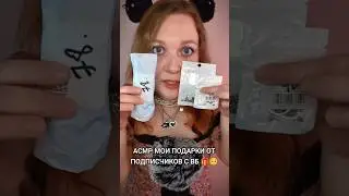 АСМР Три подарка от подписчиков с ВБ 😮🎁 ASMR Gifts from subscribers #asmr #асмp #триггеры #triggers