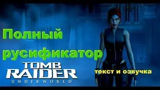 Tomb Raider Underworld Полный русификатор