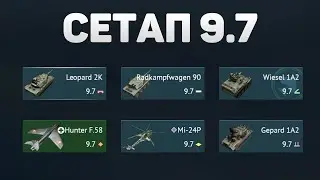 ГЕЙМПЛЕЙ 9.7 СЕТАПА ГЕРМАНИИ в War Thunder