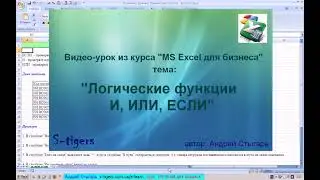 Тема 13: Логические функции: И, ИЛИ, ЕСЛИ в MS Excel (видео-урок)