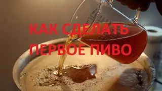 КАК СДЕЛАТЬ ПИВО