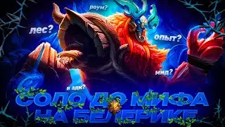 БЕЛЕРИК СОЛО С НУЛЯ ДО МИФА  |  ЧИЛСТРИМ | ЧЕЛЛЕНДЖ ЧАСТЬ 4 MOBILE LEGENDS