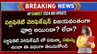 AP EAMCET Counselling 2024 Certificate Verification Status Check | AP EAMCET 2024 Counselling