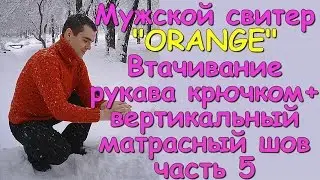 Мужской свитер ORANGE.Втачивание рукава крючком+вертикальный матрасный шов ч5 -Knitted men's sweater