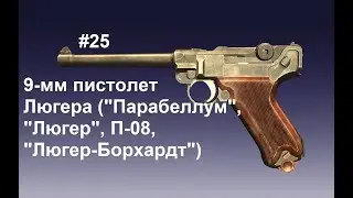 9-мм пистолет Люгера (Парабеллум, Люгер, П-08, Люегр-Борхардт). World of Guns: Gun Disassembly #25