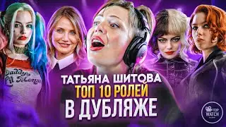 ТАТЬЯНА ШИТОВА | ТОП 10 РОЛЕЙ В ДУБЛЯЖЕ