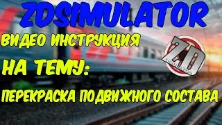 ZDSIMULATOR КАК ПЕРЕКРАСИТЬ ПОДВИЖНОЙ СОСТАВ