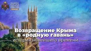 §37-38. Возвращение Крыма в «родную гавань» | учебник История России. 11 класс