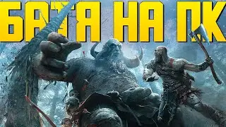 Кратос на ПК. Обзор God of War.