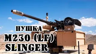 Американская пушка М230 / M230LF / Slinger  || Обзор