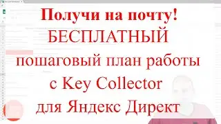 Чек-лист работы с Яндекс Метрикой | Пошаговый план работы с Key Collector для Яндекс Директ