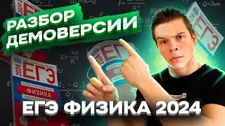 Разбор демоверсии ЕГЭ 2024 по физике