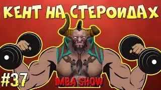 КЕНТ НА СТЕРОИДАХ в Ability Draft Dota 2 I IMBA SHOW #37