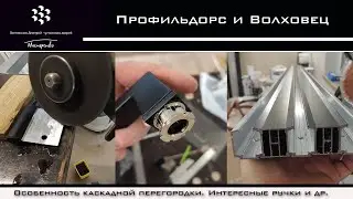 Большой дизайнерский обьект и его сложности. Перегородки Профильдорс. Двери Волховец.