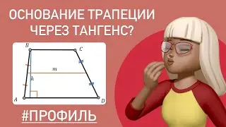 КАК НАЙТИ ОСНОВАНИЕ ТРАПЕЦИИ через ТАНГЕНС? / Задача тип 1 #планиметрия #профиль #егэ #27443