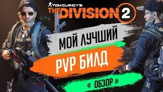 ★THE DIVISION 2 - ПВП БИЛД ЧЕРЕЗ ПИСТОЛЕТ ПУЛЕМЕТ★ОРУЖИЕ, БРОНЯ, НАВЫКИ★ПОДРОБНЫЙ ПОКАЗ СЭТА ДЛЯ PVP