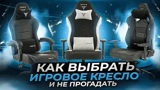 Как выбрать игровое кресло и не прогадать?