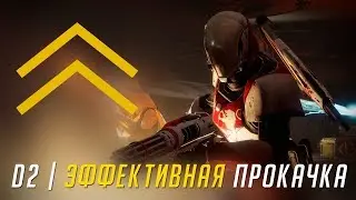 ЭФФЕКТИВНАЯ ПРОКАЧКА ПЕРСОНАЖА | DESTINY 2 ГАЙД