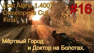 Lost Alpha 1.4007 DC - Final #16. МГ. Документы для Сахарова и встреча с Болотным Доктором.