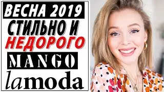 СТИЛЬНО И НЕДОРОГО ОДЕТЬСЯ НА ВЕСНУ 2019 | LAMODA | MANGO | ЧТО КУПИТЬ | ЧТО НОСИТЬ ВЕСНОЙ