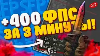 ЛУЧШИЕ СПОСОБЫ - КАК ПОВЫСИТЬ ФПС в КС ГО 2020 - Как повысить FPS в CS GO - Как поднять ФПС в КС ГО