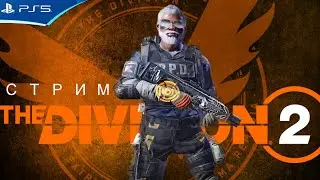 THE DIVISION 2 - Билд против Охотников Обратного Отсчета - Стрим игры на PS5