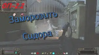 S.T.A.L.K.E.R  ОП-2.2  Сидор и Болт))