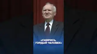 «Смирись, гордый человек»