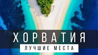 10 ЛУЧШИХ МЕСТ ХОРВАТИИ, КОТОРЫЕ НУЖНО УВИДЕТЬ В ЖИЗНИ [СПИСОК] - ХОРВАТИЯ 2024