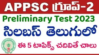 APPSC Group-2 Syllabus 2023 in Telugu | APPSC Group-2 Notification 2023